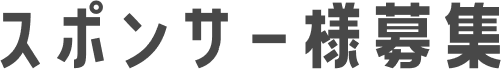 スポンサー様募集